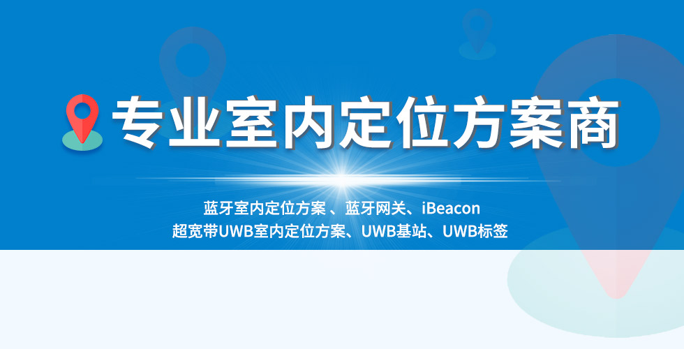 專注室內定位方案的公司-深圳微能信息(95power).jpg 專注室內定位方案的公司-深圳微能信息(95power).jpg
