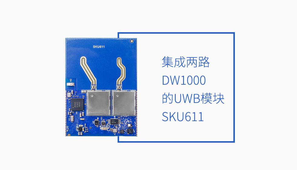 支持AOA測角度、雙向測距的uwb模組SKU611.jpg 支持AOA測角度、雙向測距的uwb模組SKU611.jpg