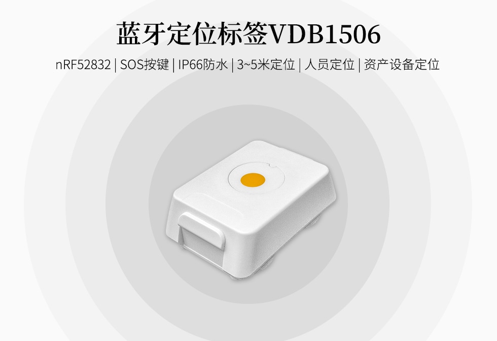 安全帽藍牙定位標簽VDB1506.jpg 安全帽藍牙定位標簽VDB1506.jpg