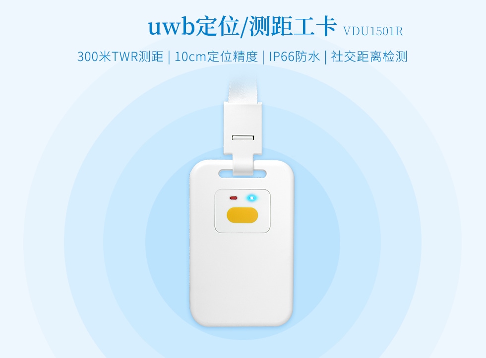 UWB定位測距標簽VDU1501R.jpg UWB定位測距標簽VDU1501R.jpg