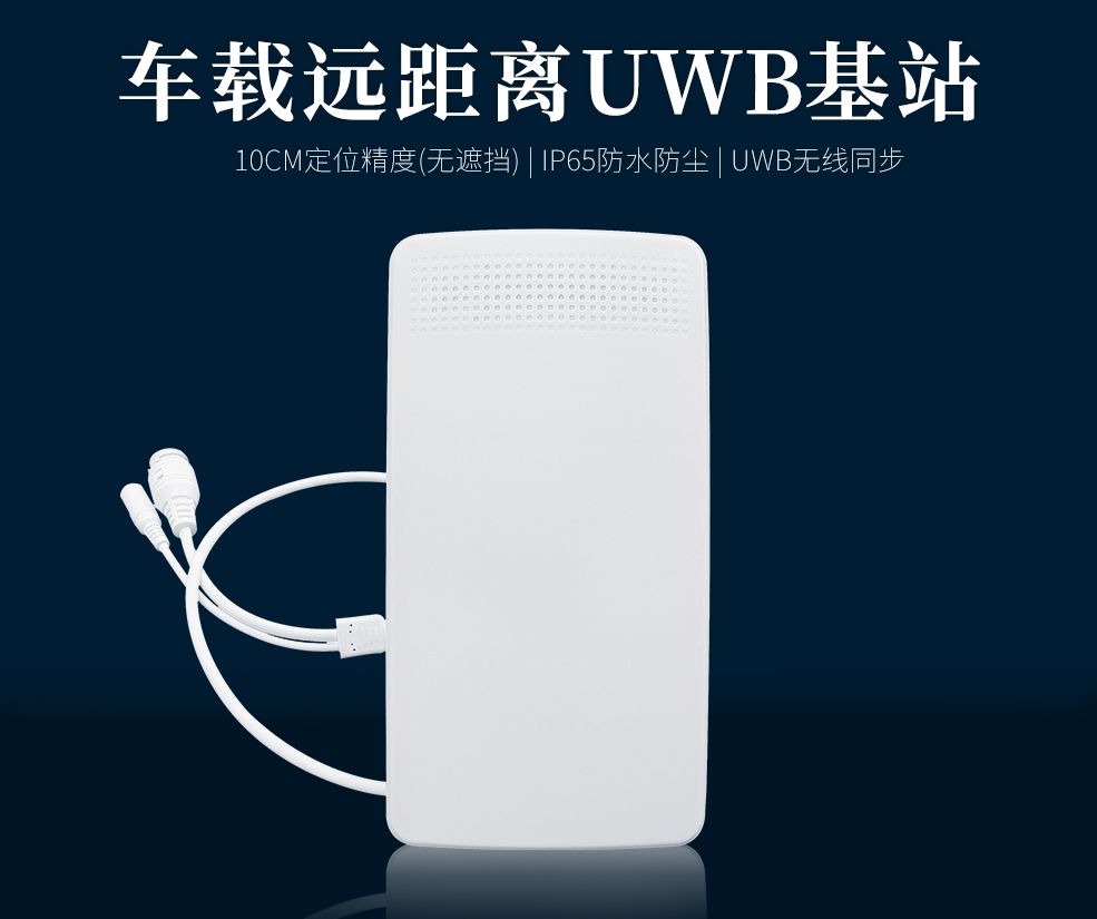 車載遠距離UWB基站.jpg 車載遠距離UWB基站.jpg