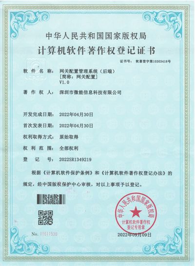 軟件著作權(quán)登記證書-藍(lán)牙網(wǎng)關(guān)配置管理系統(tǒng)(后端).jpg 軟件著作權(quán)登記證書-藍(lán)牙網(wǎng)關(guān)配置管理系統(tǒng)(后端).jpg