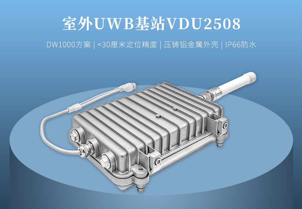 室外UWB定位基站VDU2508.jpg 室外UWB定位基站VDU2508.jpg