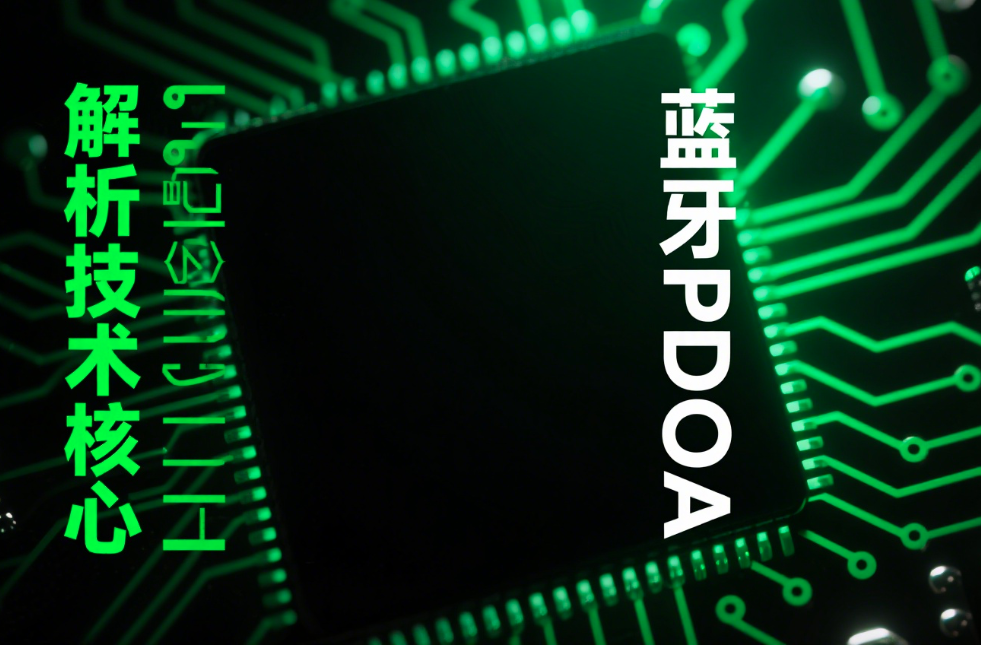 突破室內(nèi)定位精度瓶頸,深入解析藍牙PDOA技術核心原理